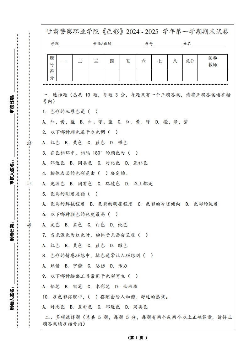 甘肃警察职业学院《色彩》2024-2025学年第一学期期末试卷-学习资源网 - 学习助手专注分享优质学习资源