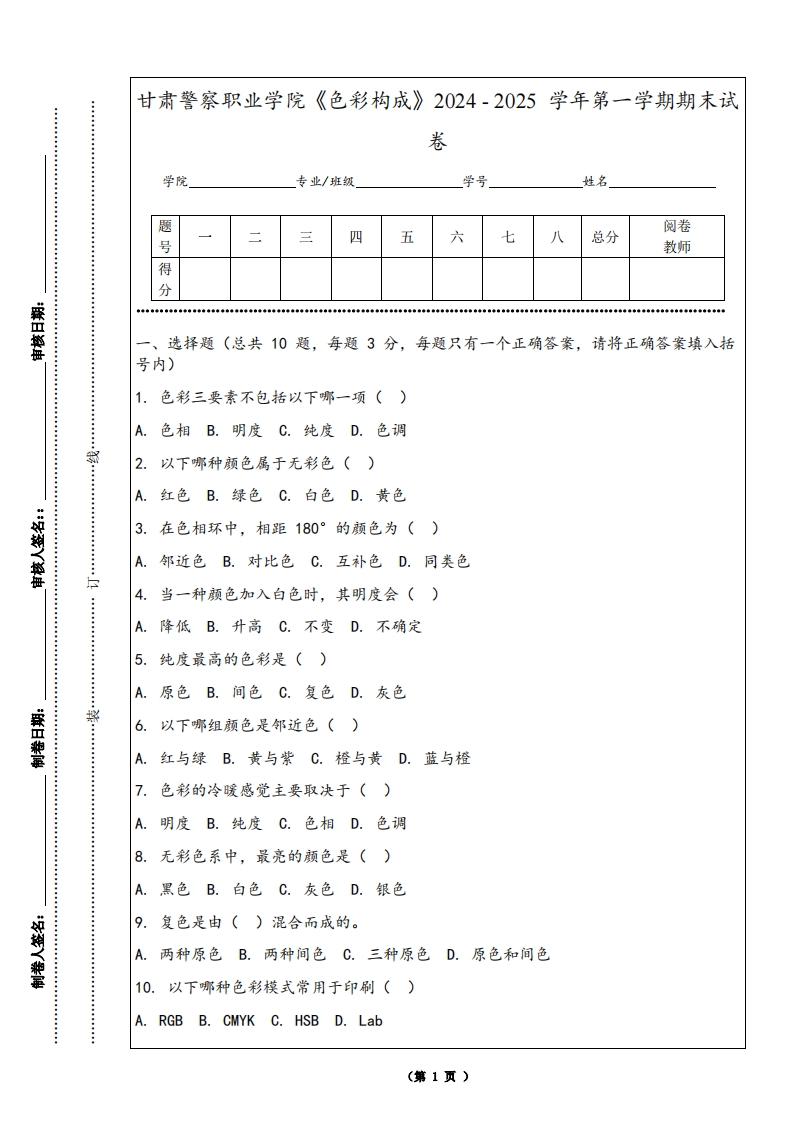 甘肃警察职业学院《色彩构成》2024-2025学年第一学期期末试卷