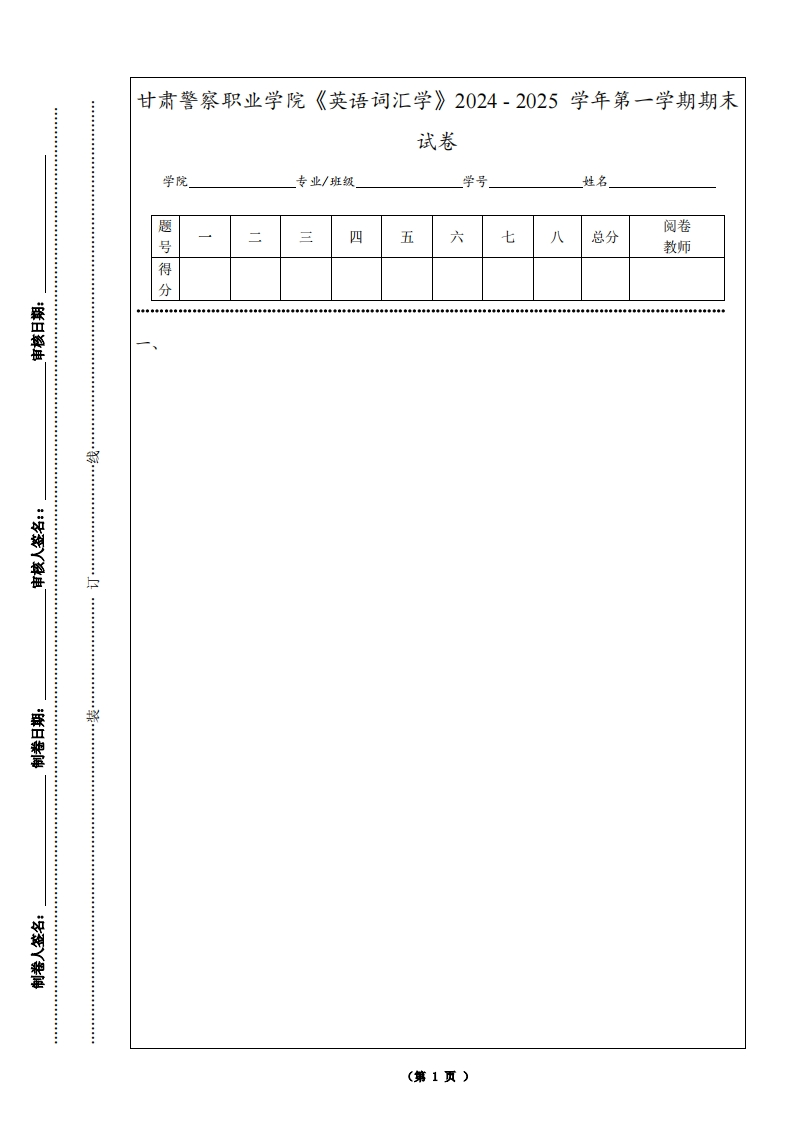 甘肃警察职业学院《英语词汇学》2024-2025学年第一学期期末试卷