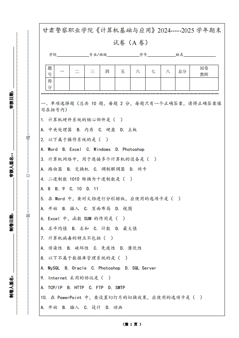 甘肃警察职业学院《计算机基础与应用》2024-----2025学年期末试卷（A卷）