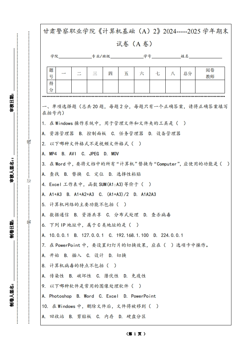 甘肃警察职业学院《计算机基础（A）2》2024-----2025学年期末试卷（A卷）