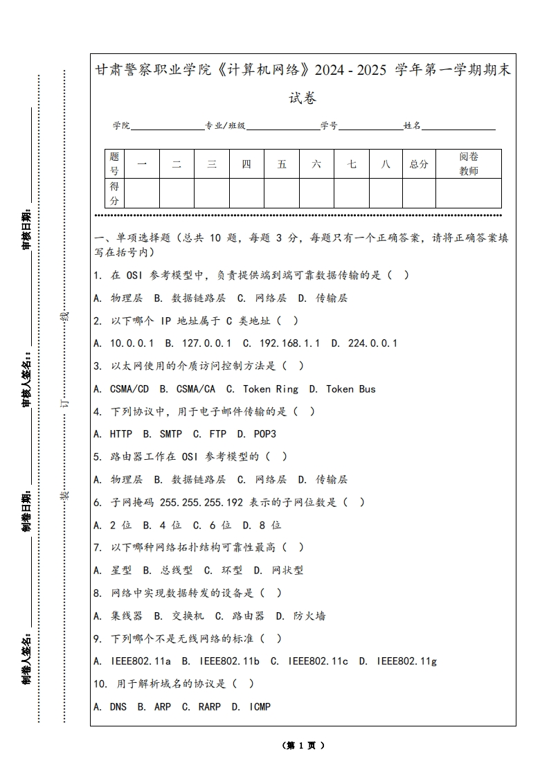 甘肃警察职业学院《计算机网络》2024-2025学年第一学期期末试卷