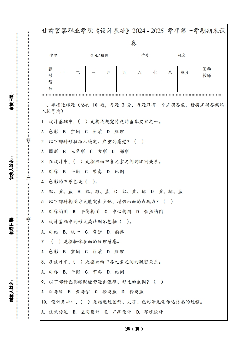 甘肃警察职业学院《设计基础》2024-2025学年第一学期期末试卷