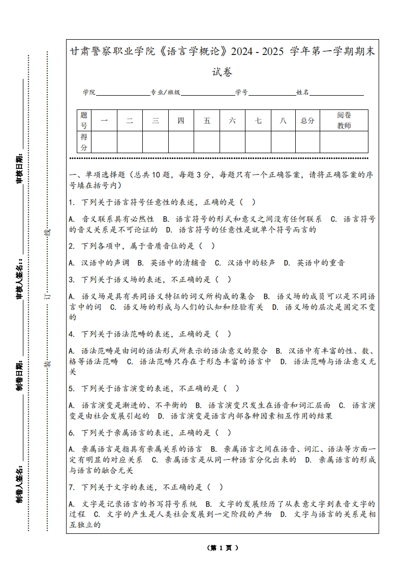 甘肃警察职业学院《语言学概论》2024-2025学年第一学期期末试卷