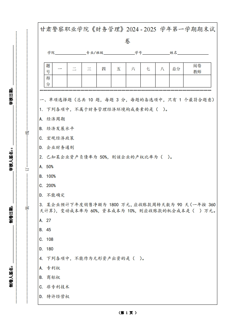 甘肃警察职业学院《财务管理》2024-2025学年第一学期期末试卷