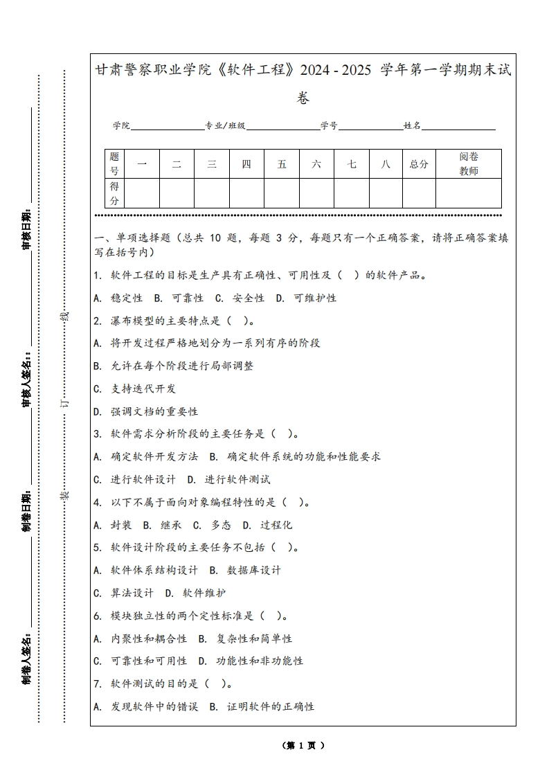 甘肃警察职业学院《软件工程》2024-2025学年第一学期期末试卷