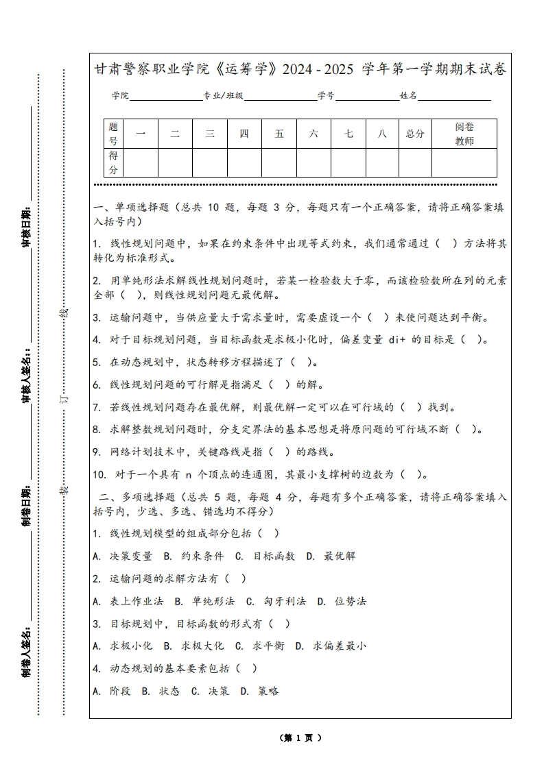 甘肃警察职业学院《运筹学》2024-2025学年第一学期期末试卷