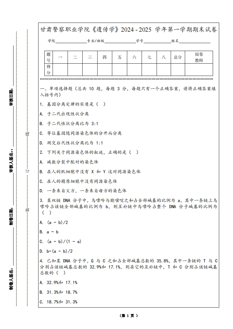 甘肃警察职业学院《遗传学》2024-2025学年第一学期期末试卷