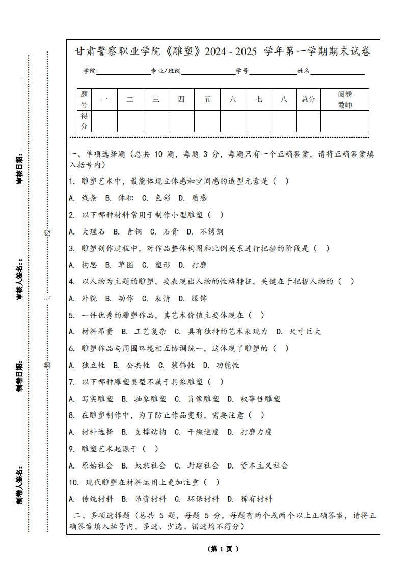 甘肃警察职业学院《雕塑》2024-2025学年第一学期期末试卷