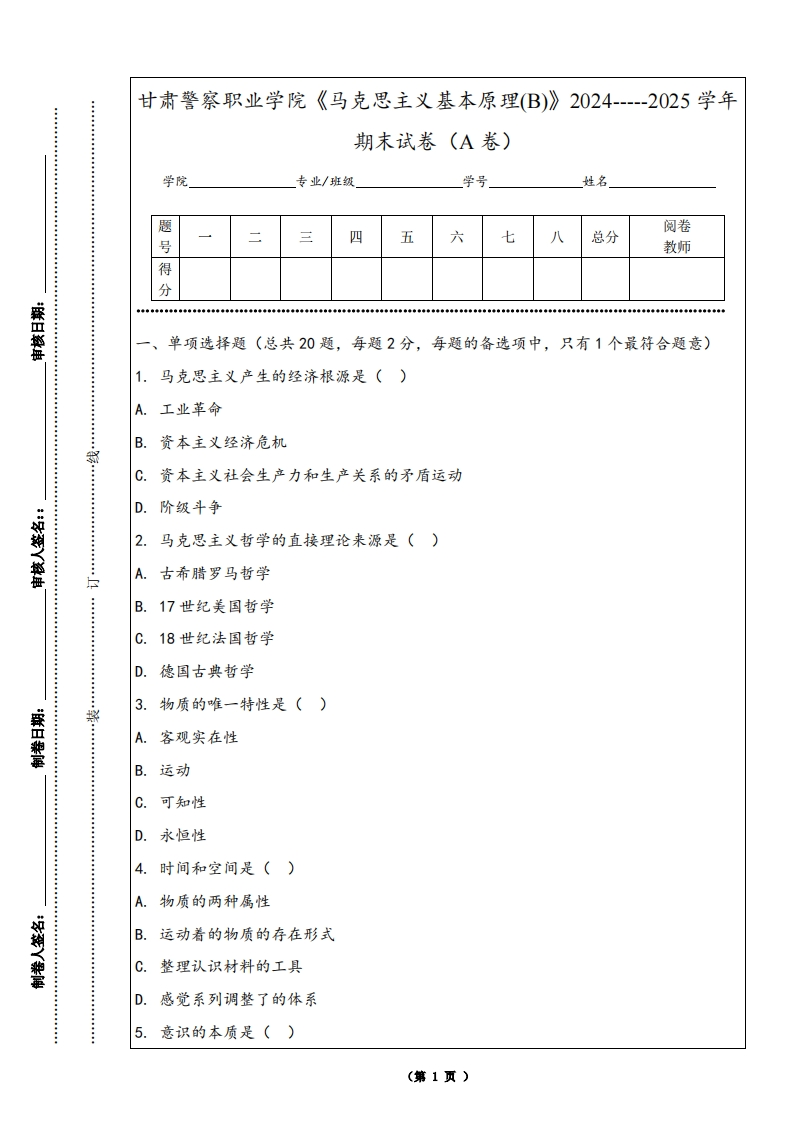 甘肃警察职业学院《马克思主义基本原理(B)》2024-----2025学年期末试卷（A卷）