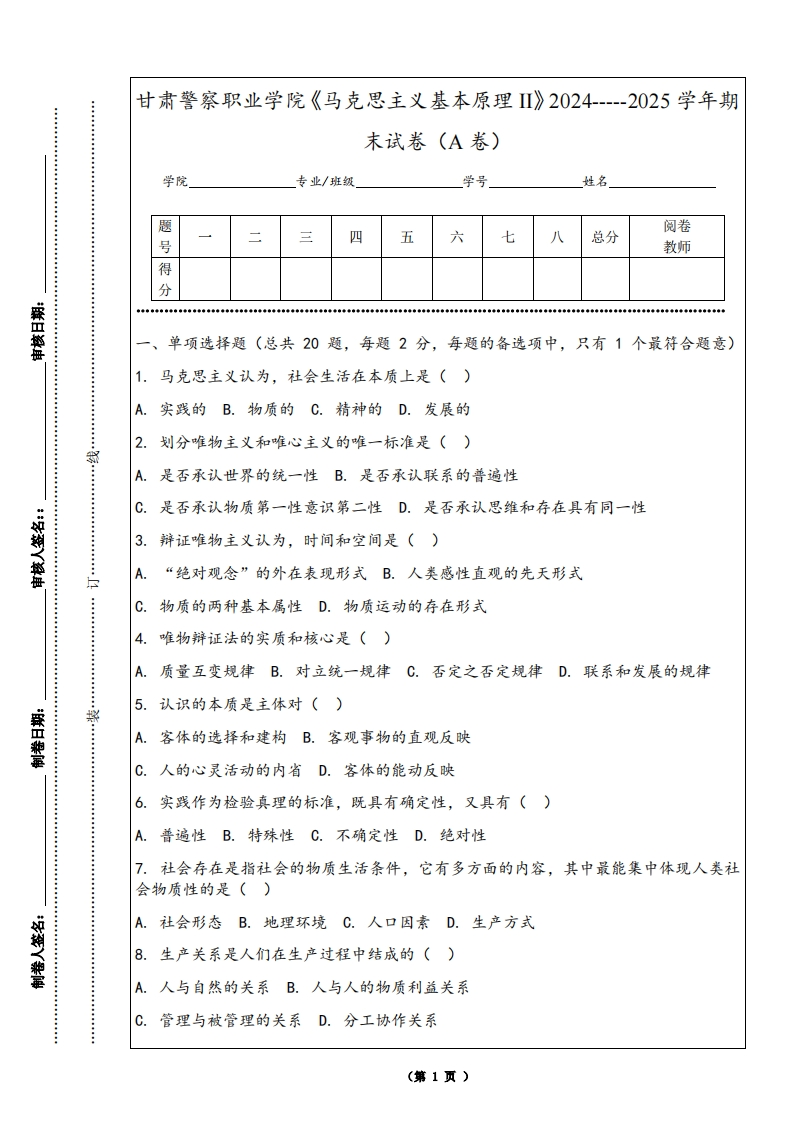 甘肃警察职业学院《马克思主义基本原理II》2024-----2025学年期末试卷（A卷）