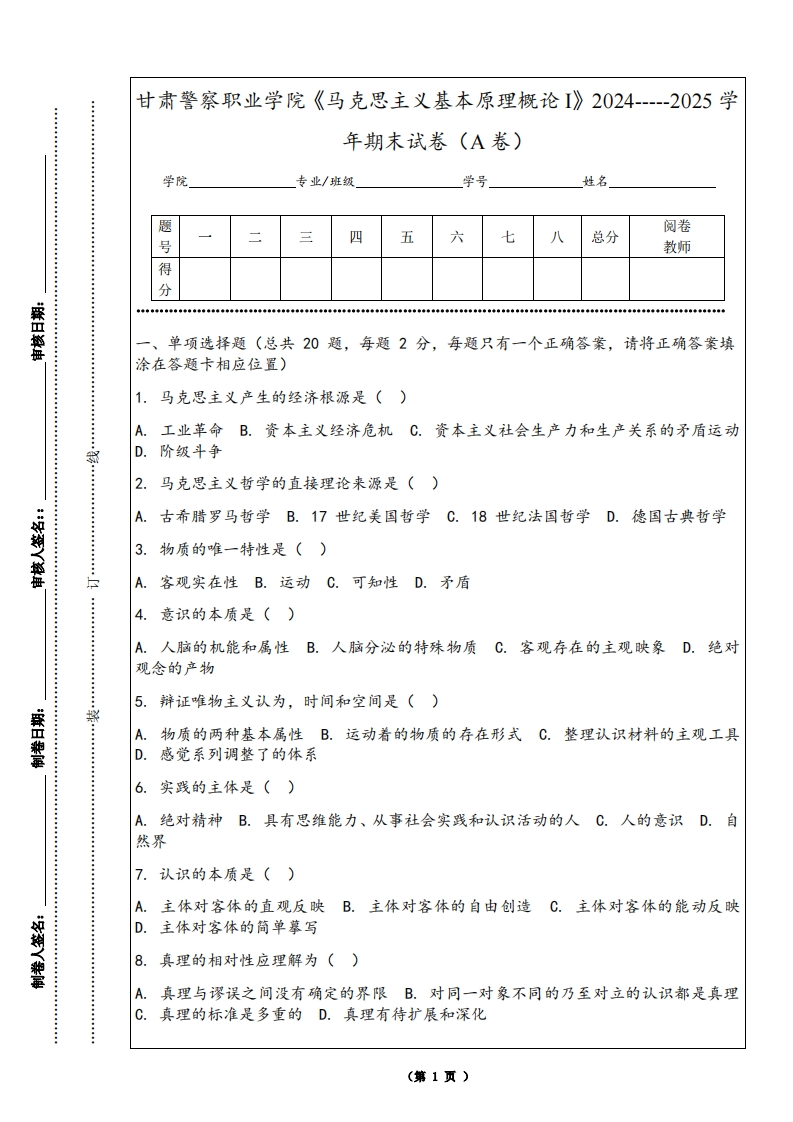 甘肃警察职业学院《马克思主义基本原理概论I》2024-----2025学年期末试卷（A卷）