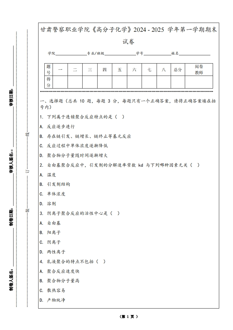 甘肃警察职业学院《高分子化学》2024-2025学年第一学期期末试卷