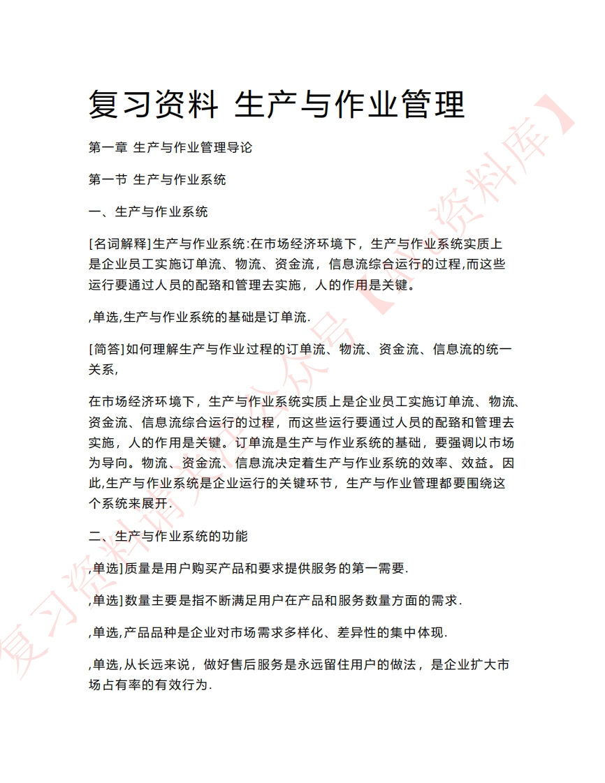 生产与作业管理