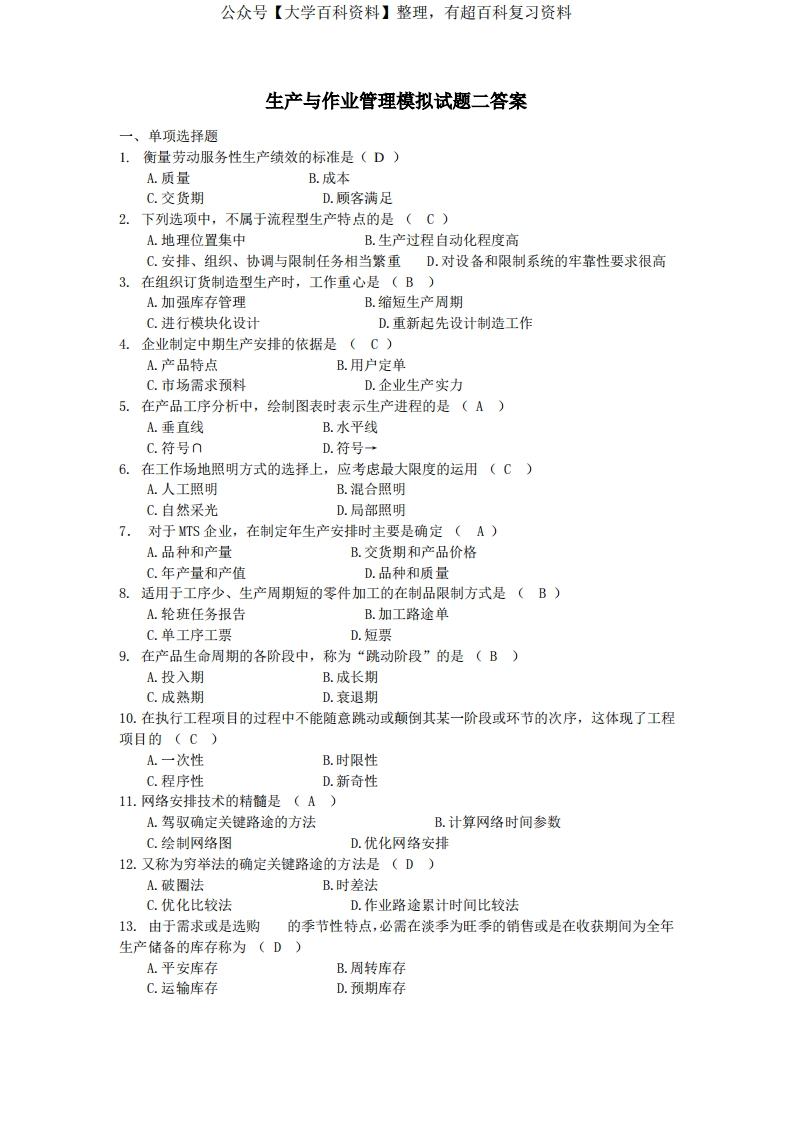 生产与作业管理模拟试题二答案