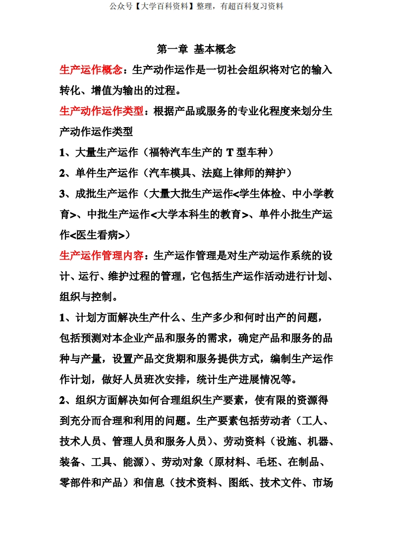 生产与运作管理(知识点整理)