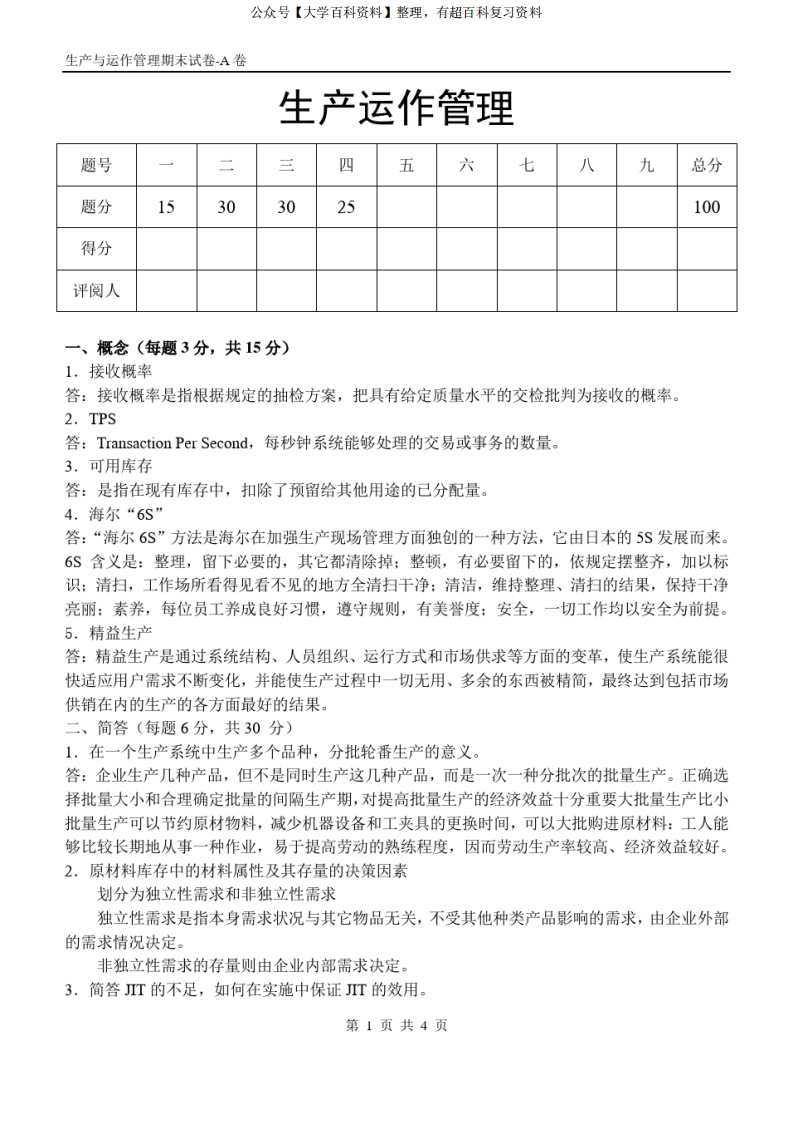 生产与运作管理期末试卷-A卷答案