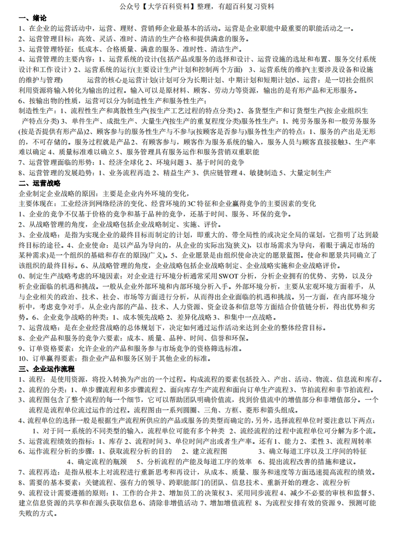 生产运作管理知识点(1)