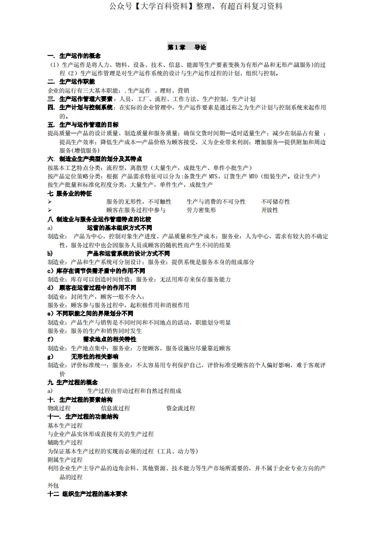 生产运作管理知识点