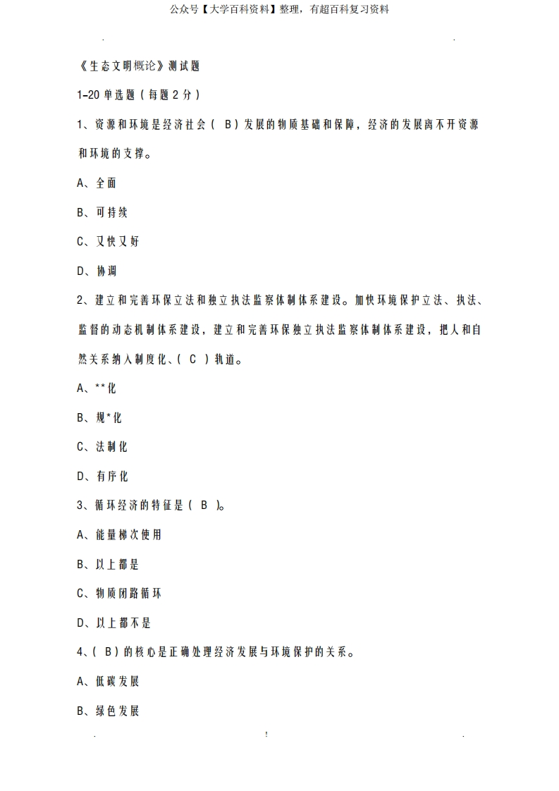 生态文明建设考试题及答案