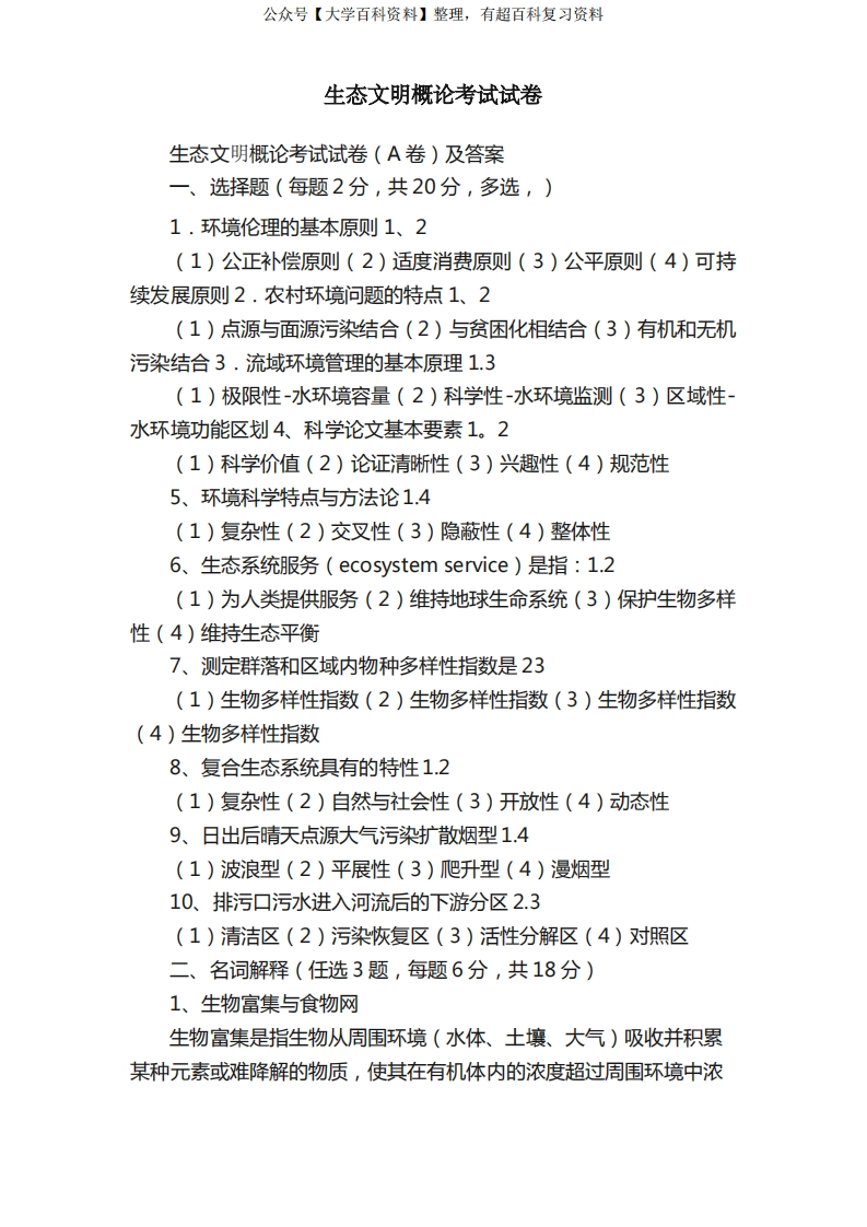 生态文明概论考试试卷