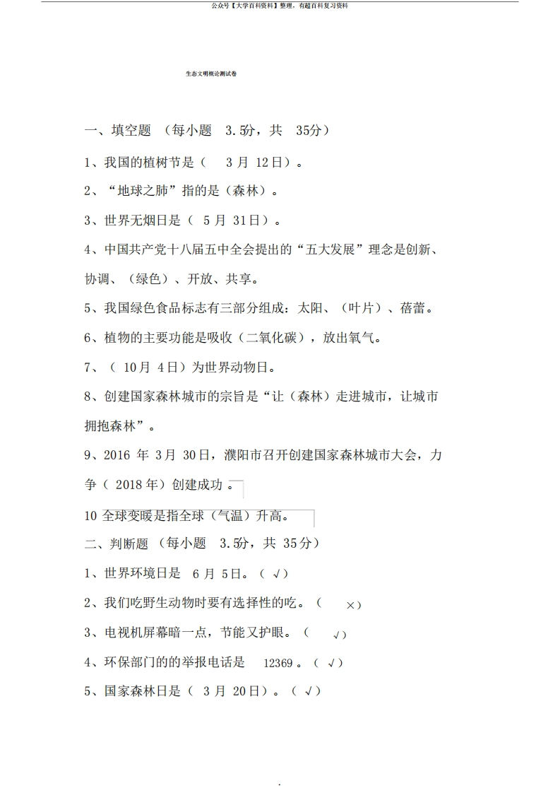 生态文明知识测试卷及答案