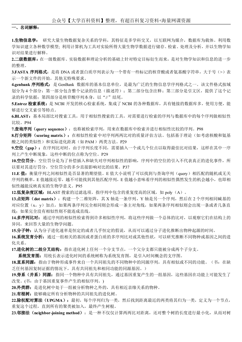 生物信息学-复习题及答案(打印)-学习资源网 - 学习助手专注分享优质学习资源