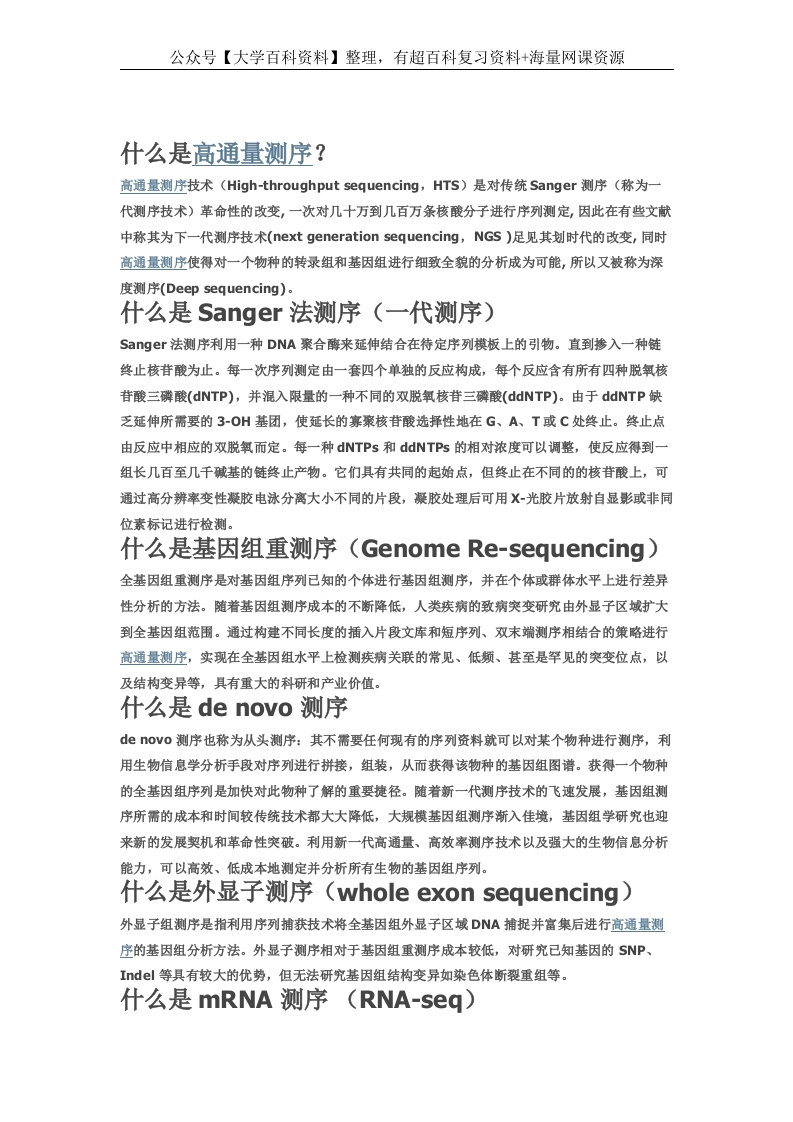 生物信息学名词解释-学习资源网 - 学习助手专注分享优质学习资源
