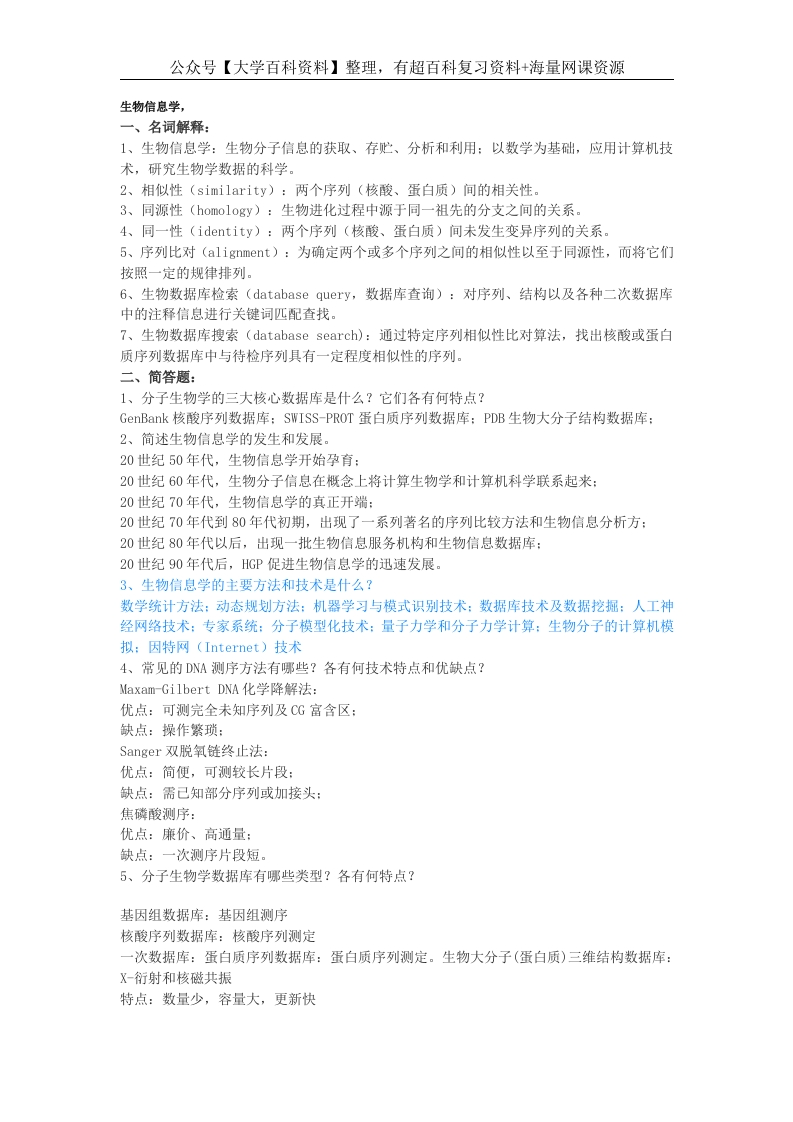 生物信息学复习题