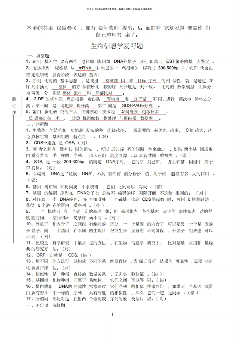生物信息学复习题已附答案-学习资源网 - 学习助手专注分享优质学习资源