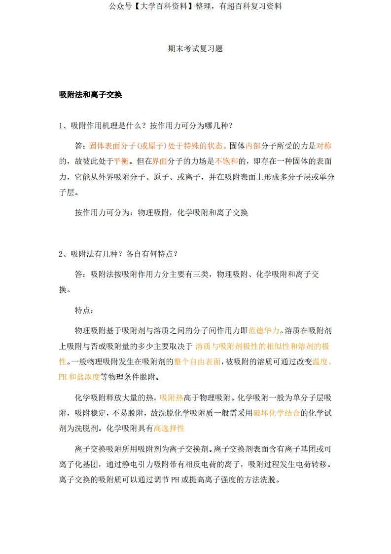 生物分离工程期末答案-学习资源网 - 分享优质学习资料