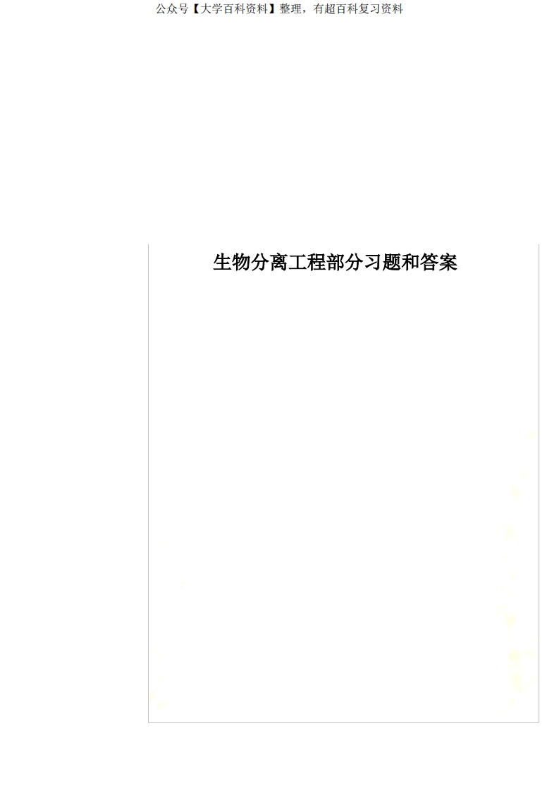 生物分离工程部分习题和答案-学习资源网 - 学习助手专注分享优质学习资源