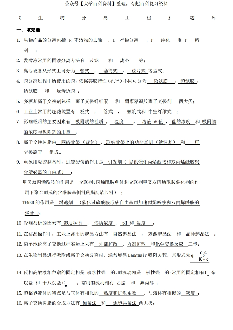 生物分离工程题库和答案