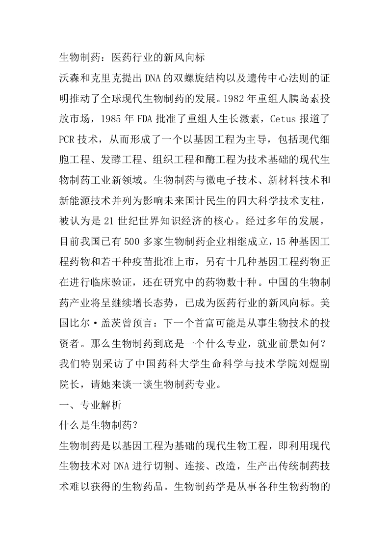 生物制药专业详细解读-学习资源网 - 分享优质学习资料