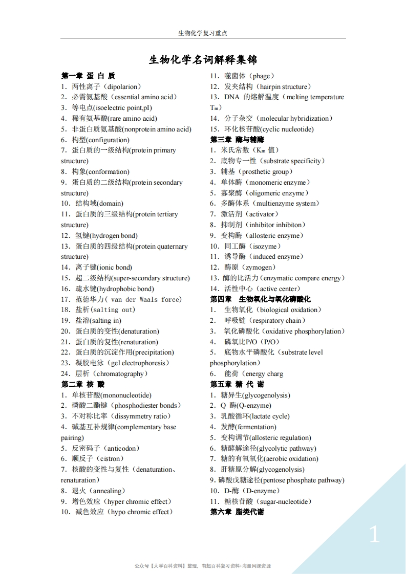 生物化学名词解释集锦