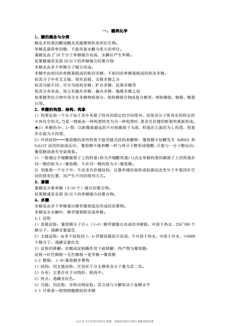 生物化学考试重点-学习资源网 - 学习助手专注分享优质学习资源