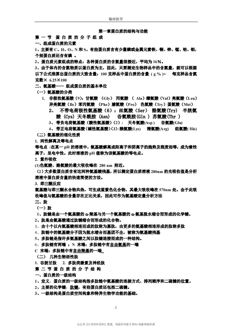 生物化学考试重点笔记(完整版)