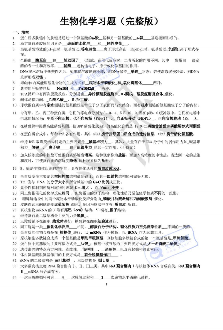 生物化学题库_20961926