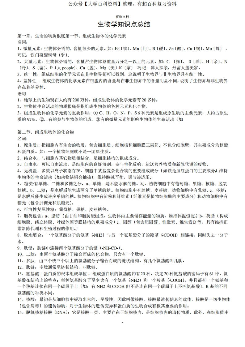 生物学必看知识点-学习资源网 - 分享优质学习资料