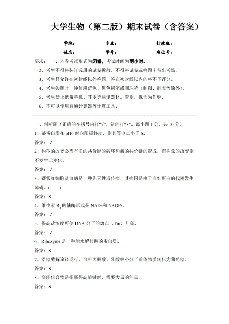 生物学（第二版）期末试卷(含答案)-学习资源网 - 学习助手专注分享优质学习资源
