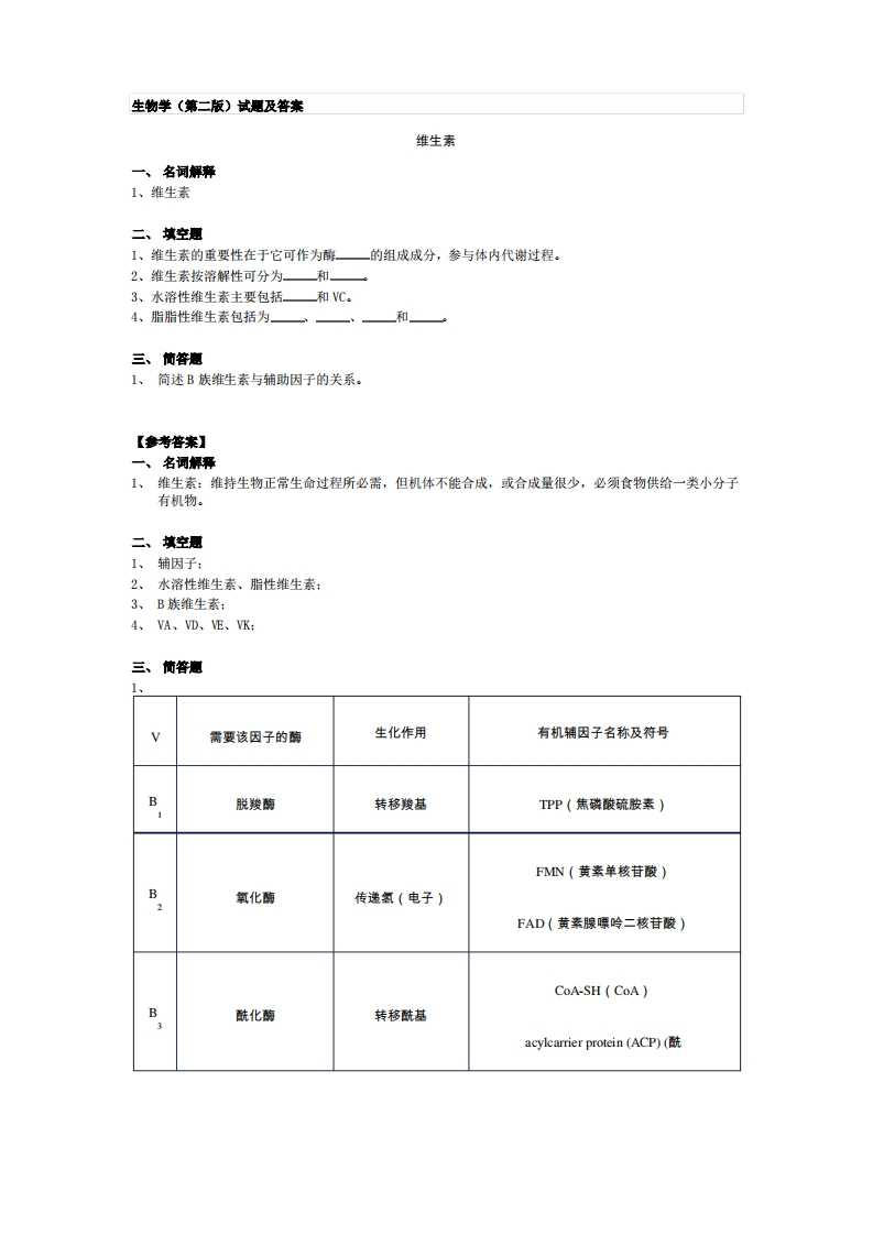 生物学（第二版）试题及答案(期末用)