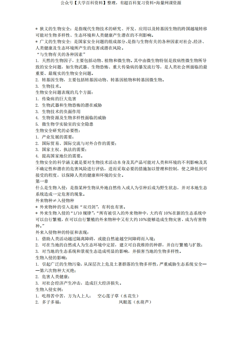 生物安全复习资料