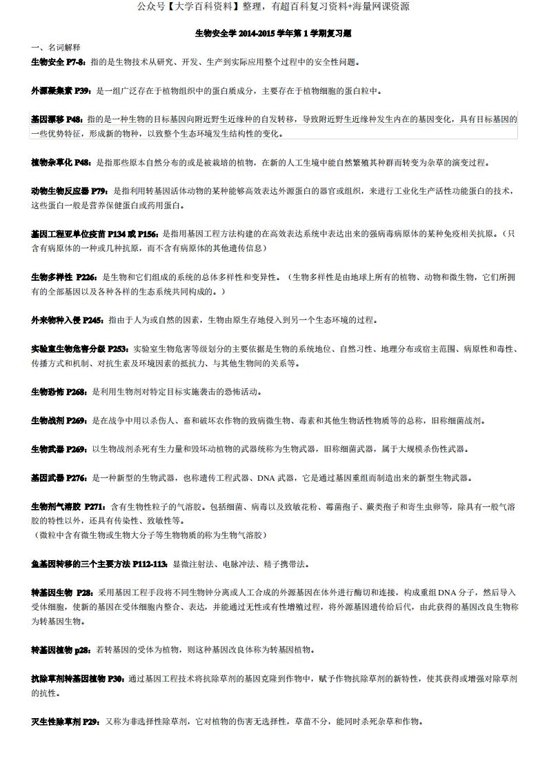 生物安全学复习