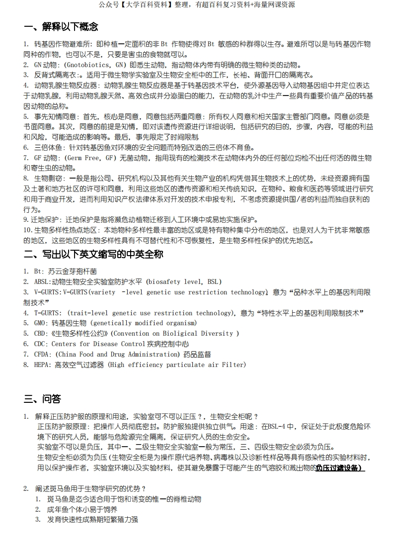 生物安全考试复习