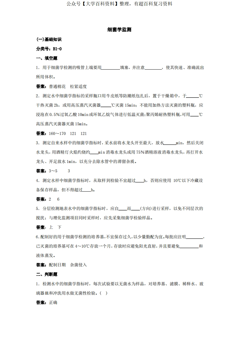 生物细菌学监测题库及答案