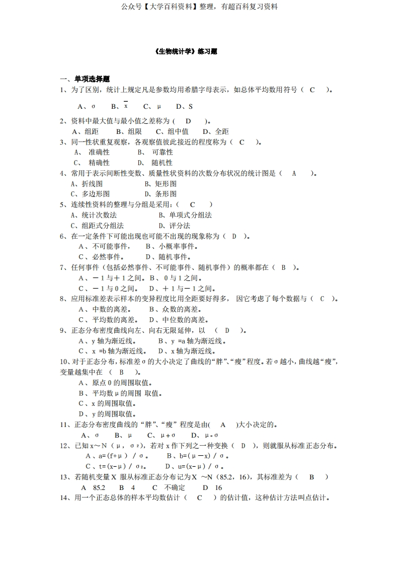 生物统计习题(含答案)