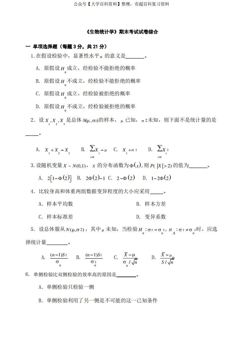 生物统计学》期末考试试卷综合