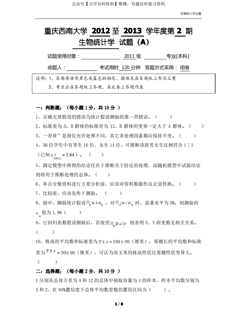 生物统计学考试题及答案