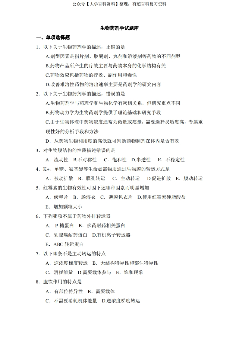 生物药剂学复习题及答案