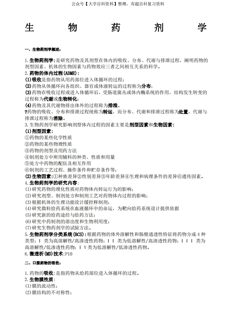 生物药剂学重点